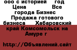 ооо с историей (1 год) › Цена ­ 300 000 - Все города Бизнес » Продажа готового бизнеса   . Хабаровский край,Комсомольск-на-Амуре г.